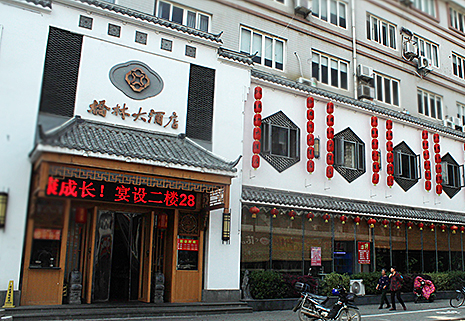 橋林大酒店商用廚房工程案例