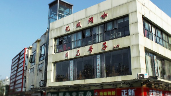 南京川東號子火鍋店