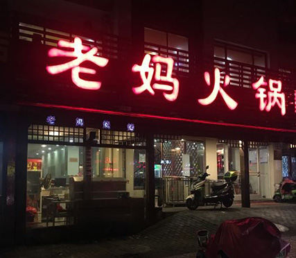 老媽火鍋南鋼店