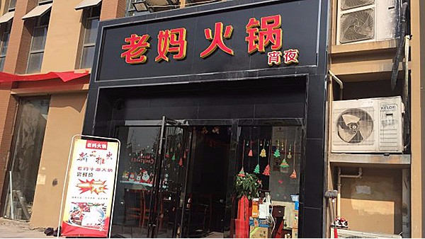 老媽火鍋天潤城店